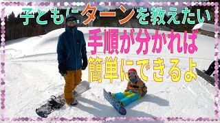 ５歳年中さんにターンを教えたい！子どもにターンを教えるのにはコツがあるんですよ。木の葉からの脱出　スノーボードキッズ　幼児　スノボキッズ