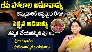 Ramaa Raavi - రేపే పోలాల అమావాస్య.. | Polala Amavasya Pooja Vidhanam 2023 | SumanTV