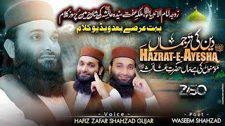 New Superhit Manqabat 2023 - Deen Ki Tarjuma - Shan e Ammi Ayesha R.A - Hafiz Zafar Shahzad