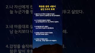 죽음을 앞둔 사람이 남긴 5가지 후회#명언카드 #공감글귀 #생활지혜 #자기관리#짧은명언#마음치유#동기부여