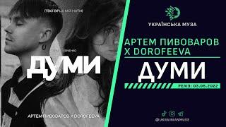 ▶️ АРТЕМ ПИВОВАРОВ & DOROFEEVA - ДУМИ | Нова Українська Музика 2022