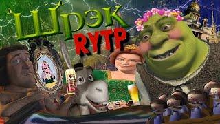 ШРЕК | RYTP