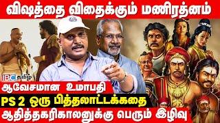 Mani Ratnam தமிழர் வரலாற்றை கேவலப்படுத்தினாரா..? - Journalist Umapathy | Ponniyin Selvan | IBC Tamil