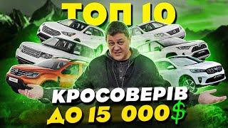 Топ 10 кросоверів до 15 000$ в 2023