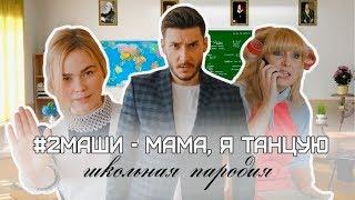 2МАШИ/ МАМА, Я ТАНЦУЮ/ ПАРОДИЯ ШКОЛЬНАЯ/ ВИДЕО НА ПОСЛЕДНИЙ ЗВОНОК/ ФЛЕШМОБ/11Б КЛАСС/выпускной 2019