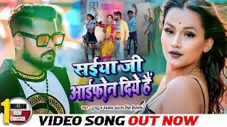 #VIDEO | #टुनटुन_यादव | सईया जी आईफ़ोन दिये हैं | #Tuntun Yadav | New Bhojpuri Song 2022