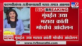 Mumbai Maratha Kranti Morcha | Devendra Fadnavis यांच्या राजीनाम्यासाठी मराठा समाज आक्रमक