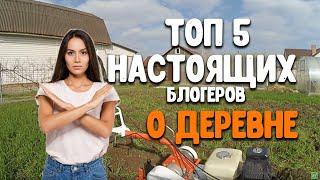 ТОП 5  Деревенских блогеров. После просмотра которых вы не захотите поехать в деревню на пмж.