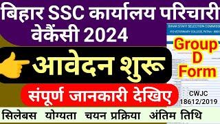 bihar karyalay parichari vacancy 2024 || bihar new vacancy 2024 || bihar parichari bharti 2024