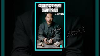 [300만뷰] Ai복원의 끝, 독립운동가들이 마지막 한끼를 먹다(먹을게있는경우)