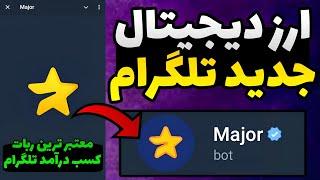 بهترین و معتبرترین ربات کسب درآمد برای خود تلگرام / آموزش کامل ربات major ماجور