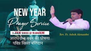  LIVE NEW YEAR PRAYER  SERVICE || 1  JAN 2025 || B4JESUS WORSHIP MINISTRIES