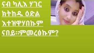 TSlal Tube  ፅላል ዩቱብ is live!ናብ ካሊእ## ሃገር ክትከዱ ዕዱል እተዝዋሃበኩም #ናበይ ምመረፅኩም?#ትግራኛ #habesha