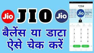 जिओ सिम का बैलेंस कैसे चेक करें II जिओ सिम का डाटा कैसे चेक करें II जिओ बैलेंस चेक नंबर 2021