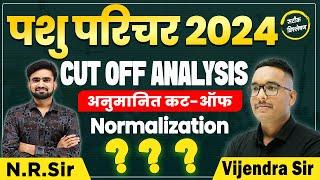 पशु परिचर अनुमानित कट ऑफ | Cut Off Analysis | Vijendra Sir & N.R. Sir #pashuparichar