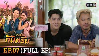 มนต์รักกันตรึม Ep.07 (Full Ep) | one31