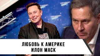 Александр Артамонов | Любовь к Америке | Илон Маск