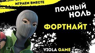 Стрим по Фортнайт  ПОЛНЫЙ НОЛЬ  с подписчиками Viola game Часть 2