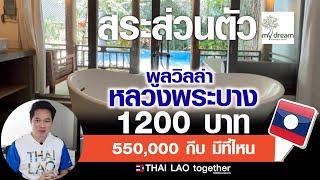 หลวงพระบาง  พูลวิลล่า สระว่ายน้ำส่วนตัว 1200 บาท :) LAOS THAI