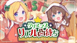 【リアル凸待ち】クリスマスはホロライブと過ごしませんか！？【ホロライブ/夏色まつり】