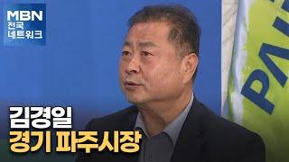 [네트워크 특별대담] 김경일 경기 파주시장 "100만 도시 만들 것" [전국네트워크]