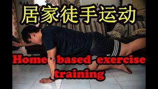 【居家高效徒手运动】徒手无装备(English Subtitles) Bodyweight workout[ No Equipment workout at home ! ] (rensian)