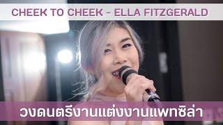 Cheek To Cheek - Ella Fitzgerald | เพลงรักงานแต่ง Jazz Music | วงดนตรีงานแต่งงานแพทซิล่า