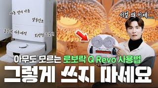 로봇 청소기 그렇게 쓰는 거 아닌데... 삶의 질 떡상하는 로보락 Q Revo 필수 초기설정 및 필수꿀팁 10가지! 장단점 리뷰