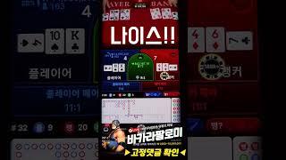 바카라 소액 배팅 금액 조절 이렇게 하세요!! 5출 27마감!! #바카라 #shorts