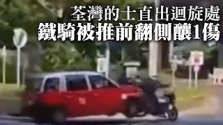 【on.cc東網】車Cam直擊：荃灣的士直出迴旋處　鐵騎被推前翻側釀1傷 | 「東呼」 ：北上玩樂禁忌你要知　專家醒你錦囊免誤墮法網