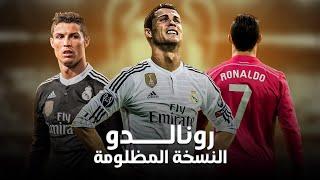 كريستيانو رونالدو ( النسخة المظلومة ) و موسم ملعون لريال مدريد من بعد الوصول للقمة