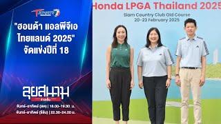 "ฮอนด้า แอลพีจีเอ ไทยแลนด์ 2025" จัดแข่งปีที่ 18 | ลุยสนามข่าวเย็น | 14 พ.ย. 67 | T Sports 7