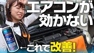 【劇的変化】エアコンガスクリーニングで11年落ちの車をメンテナンス！まさかの結果に・・・パワーエアコンプラスで快適車内！