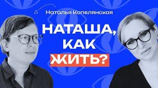 Наталья Копелянская: «Во время трагедии учишься строить планы ненадолго»/«Как жить?» с Линор Горалик