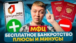 Как списать долги в МФЦ? Плюсы и минусы внесудебного бесплатного банкротства.