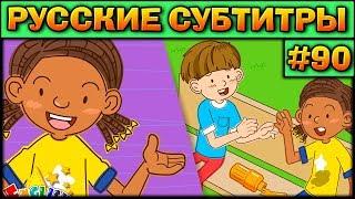 Easy english for kids #90 (РУССКИЕ СУБТИТРЫ)