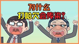 健康冷知识  |  为什么打哈欠会传染？