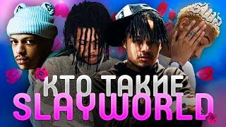 КТО ТАКИЕ SLAYWORLD | ЗАРОЖДЕНИЕ PLUGGNB | SUMMRS, AUTUMN, KANKAN, IAYZE, IZAYA TIJI