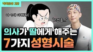 딸에게도 이 7가지 시술은 찬성입니다.