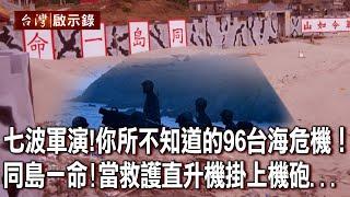 七波軍演！你所不知道的96台海危機！同島一命！當救護直升機掛上機砲...【台灣啟示錄】20220807｜洪培翔