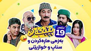 Pebkana Warzi 2 - Alqay 19 | پێبکەنە ئەڵقەی نۆزدەهەم