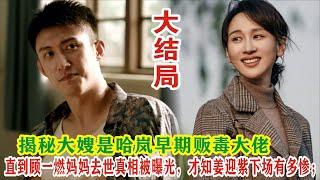 【Eng Sub】黄景瑜&章宇《雪迷宫》：直到顾一燃妈妈去世真相被曝光，才知姜迎紫下场有多惨；揭秘大嫂是哈岚早期贩毒大佬