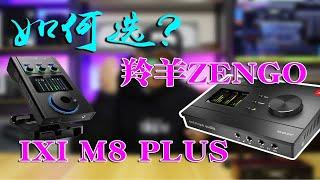 ixi M8 PLUS声卡和羚羊zengo声卡哪个好？我们应该怎么选？