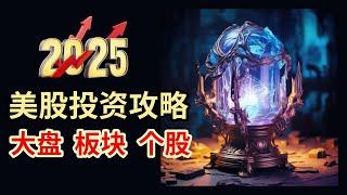 2025美股投资攻略：大盘 | 板块 | 个股