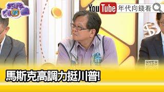 精彩片段》黃創夏:#馬斯克 強烈支持#川普...【年代向錢看】2024.08.08@ChenTalkShow