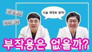 [유앤밸티비] 보톡스와 필러의 부작용