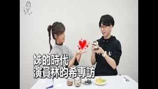 姊的時代-演員林昀希專訪｜閉著眼睛，在說話EP16