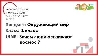 1 класс. Окружающий мир. Зачем люди осваивают космос ?