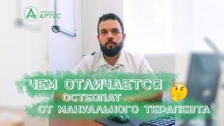 Чем отличается остеопат от мануального терапевта?