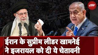 Iran Supreme Leader Ali Khamenei Speech: ईरान में खामनेई की ललकार, इजरायल को दे डाली ये चेतावनी